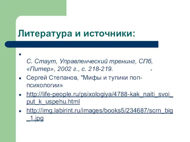 Литература и источники: С. Стаут, Управленческий тренинг, СПб, «Питер», 2002 г., с.