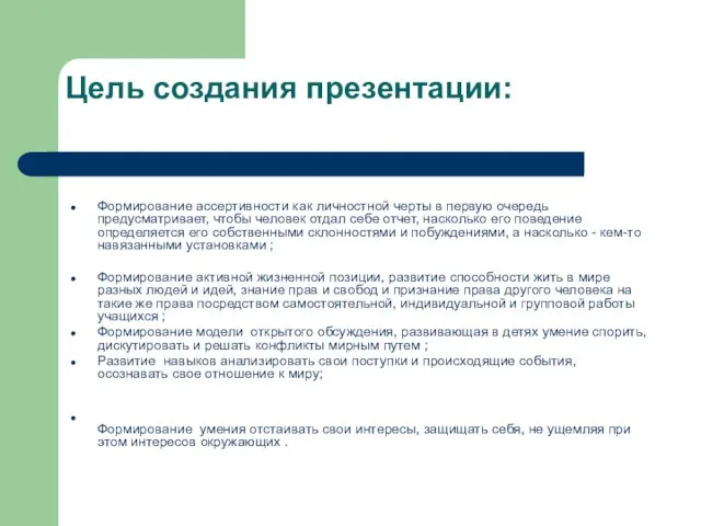 Цель создания презентации: Формирование ассертивности как личностной черты в первую очередь предусматривает,