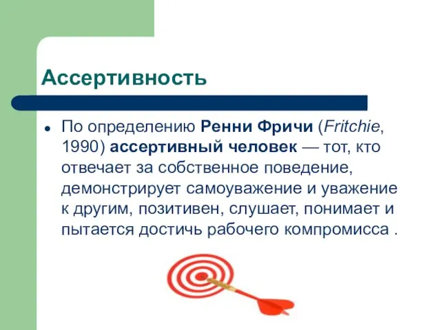 Ассертивность По определению Ренни Фричи (Fritchie, 1990) ассертивный человек — тот, кто