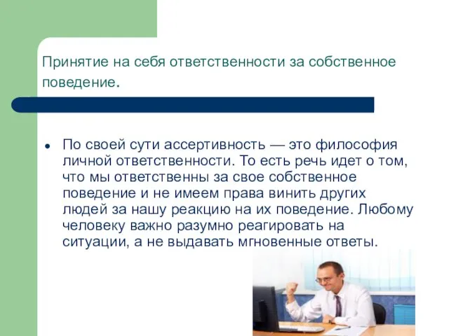 Принятие на себя ответственности за собственное поведение. По своей сути ассертивность —