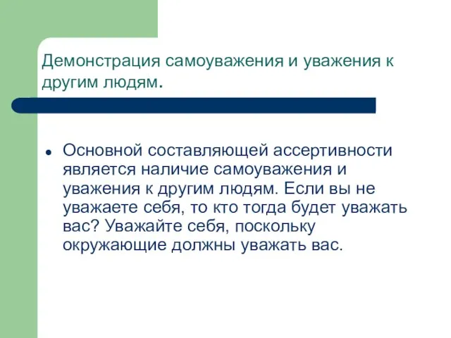 Демонстрация самоуважения и уважения к другим людям. Основной составляющей ассертивности является наличие