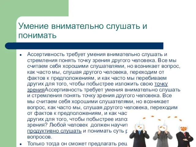 Умение внимательно слушать и понимать Ассертивность требует умения внимательно слушать и стремления