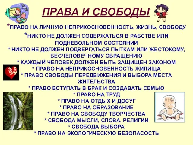 ПРАВА И СВОБОДЫ *ПРАВО НА ЛИЧНУЮ НЕПРИКОСНОВЕННОСТЬ, ЖИЗНЬ, СВОБОДУ *НИКТО НЕ ДОЛЖЕН