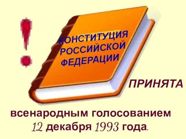 ПРИНЯТА всенародным голосованием 12 декабря 1993 года. КОНСТИТУЦИЯ РОССИЙСКОЙ ФЕДЕРАЦИИ