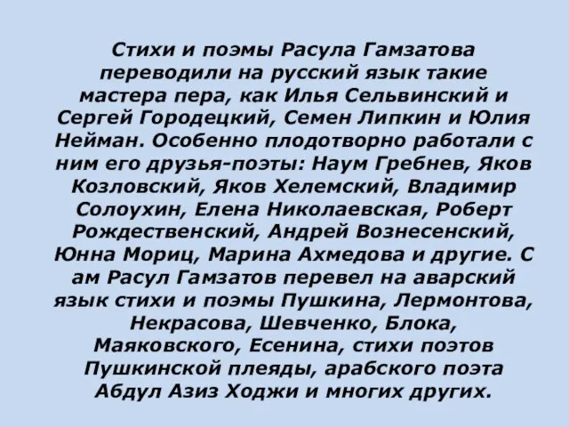 Стихи и поэмы Расула Гамзатова переводили на русский язык такие мастера пера,