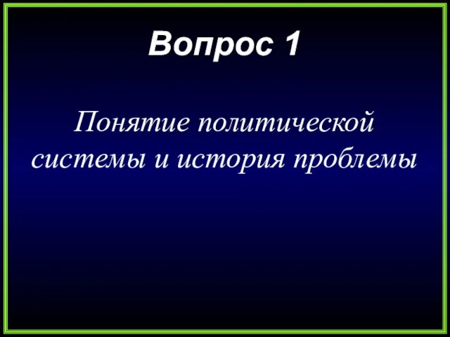 Вопрос 1 Понятие политической системы и история проблемы