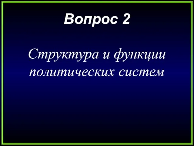 Вопрос 2 Структура и функции политических систем