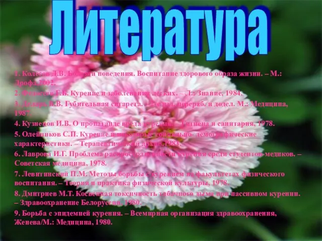 1. Колесов Д.В. Болезни поведения. Воспитание здорового образа жизни. – М.: Дрофа,2002.