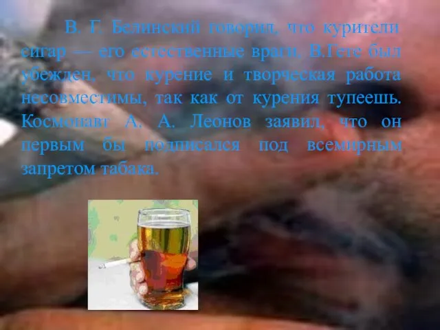 В. Г. Белинский говорил, что курители сигар — его естественные враги. В.Гете