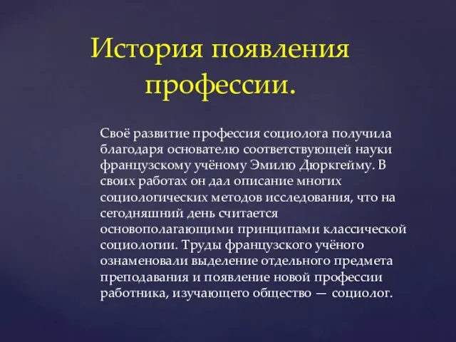 Своё развитие профессия социолога получила благодаря основателю соответствующей науки французскому учёному Эмилю