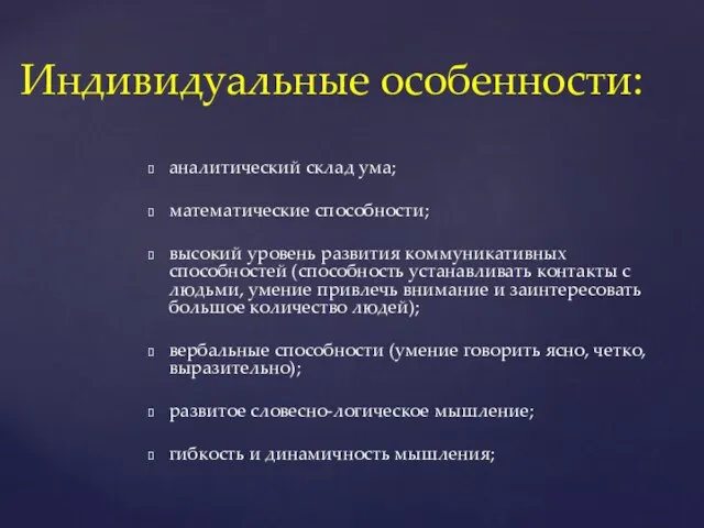 аналитический склад ума; математические способности; высокий уровень развития коммуникативных способностей (способность устанавливать