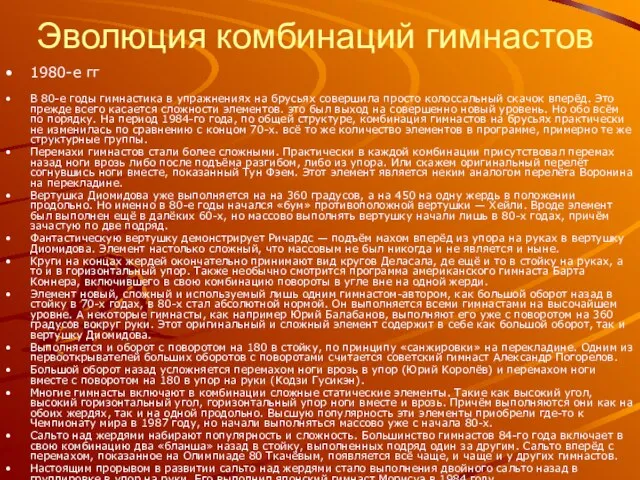 Эволюция комбинаций гимнастов 1980-е гг В 80-е годы гимнастика в упражнениях на