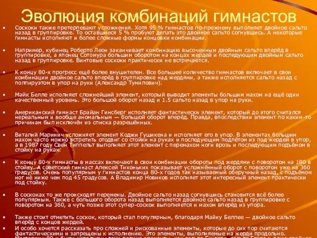 Эволюция комбинаций гимнастов Соскоки также претерпевают усложнения. Хотя 95 % гимнастов по-прежнему