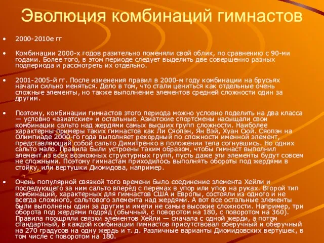 Эволюция комбинаций гимнастов 2000-2010е гг Комбинации 2000-х годов разительно поменяли свой облик,