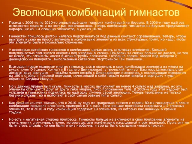 Эволюция комбинаций гимнастов Период с 2006-го по 2010-го открыл ещё один горизонт