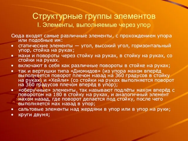 Структурные группы элементов I. Элементы, выполняемые через упор Сюда входят самые различные