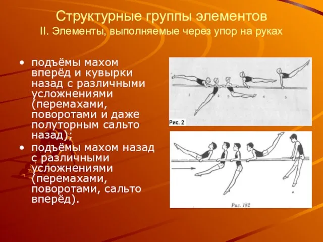 Структурные группы элементов II. Элементы, выполняемые через упор на руках подъёмы махом