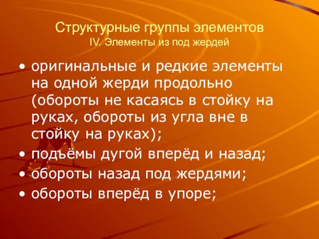 Структурные группы элементов IV. Элементы из под жердей оригинальные и редкие элементы