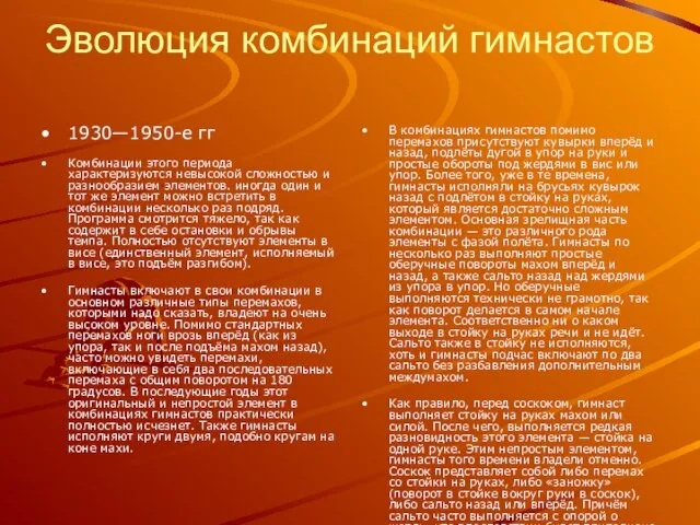 Эволюция комбинаций гимнастов 1930—1950-е гг Комбинации этого периода характеризуются невысокой сложностью и