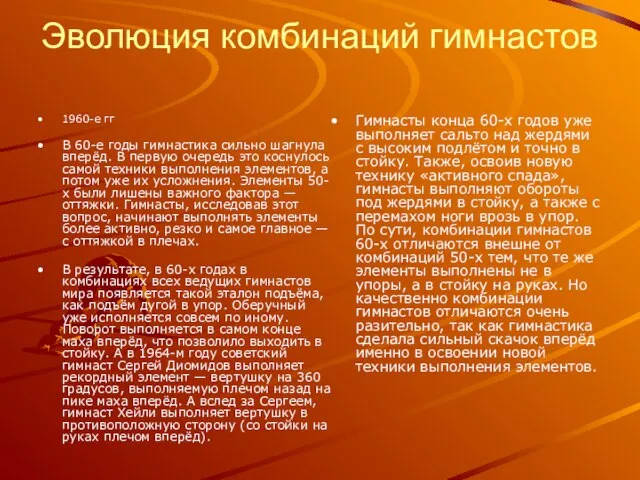 Эволюция комбинаций гимнастов 1960-е гг В 60-е годы гимнастика сильно шагнула вперёд.