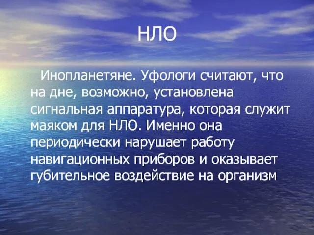 НЛО Инопланетяне. Уфологи считают, что на дне, возможно, установлена сигнальная аппаратура, которая