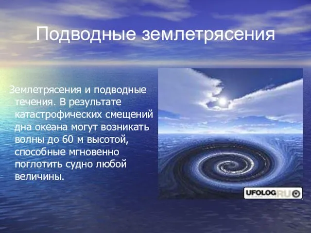 Подводные землетрясения Землетрясения и подводные течения. В результате катастрофических смещений дна океана