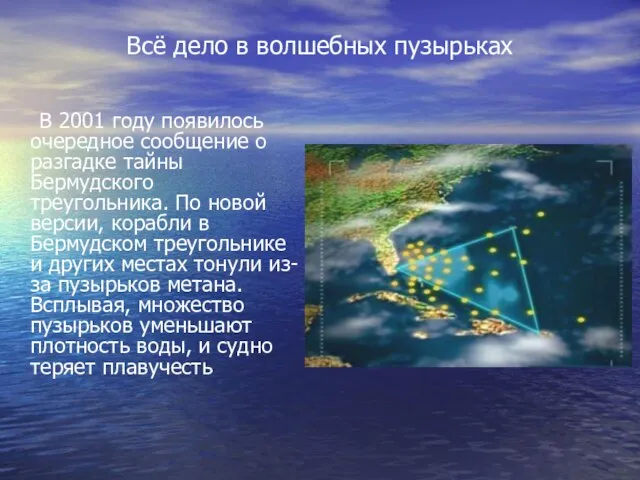 Всё дело в волшебных пузырьках В 2001 году появилось очередное сообщение о