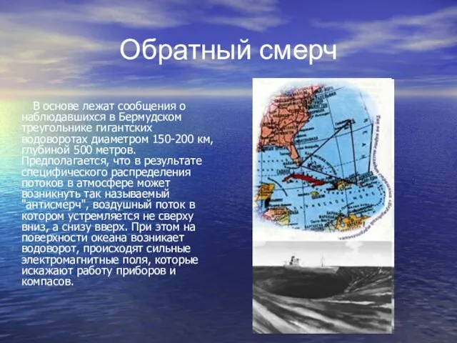 Обратный смерч В основе лежат сообщения о наблюдавшихся в Бермудском треугольнике гигантских