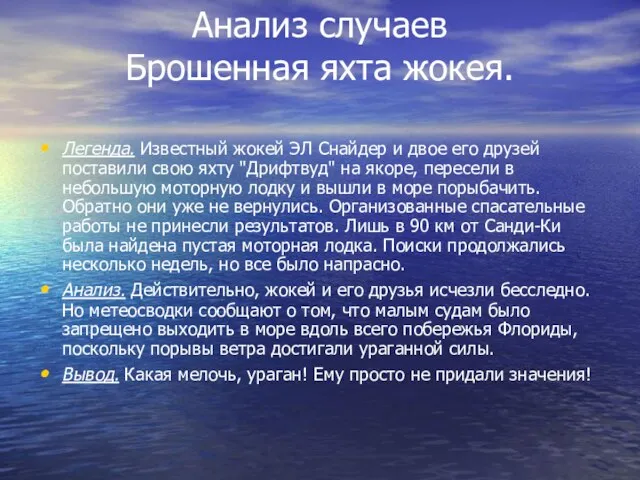 Анализ случаев Брошенная яхта жокея. Легенда. Известный жокей ЭЛ Снайдер и двое