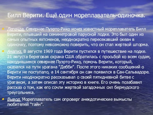 Билл Верити. Ещё один мореплаватель-одиночка. Легенда. Севернее Пуэрто-Рико исчез известный мореплаватель Билл