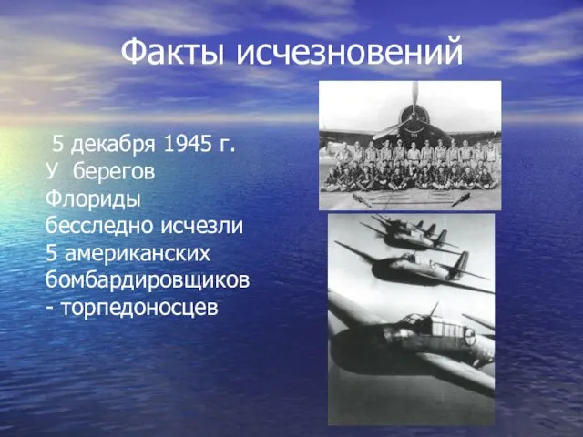 Факты исчезновений 5 декабря 1945 г. У берегов Флориды бесследно исчезли 5 американских бомбардировщиков - торпедоносцев