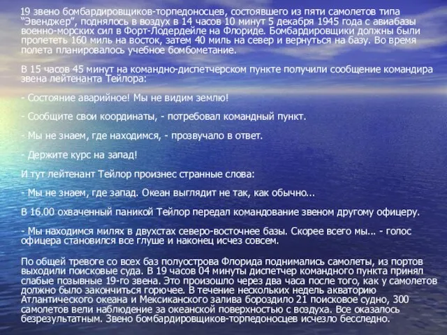 19 звено бомбардировщиков-торпедоносцев, состоявшего из пяти самолетов типа “Эвенджер”, поднялось в воздух