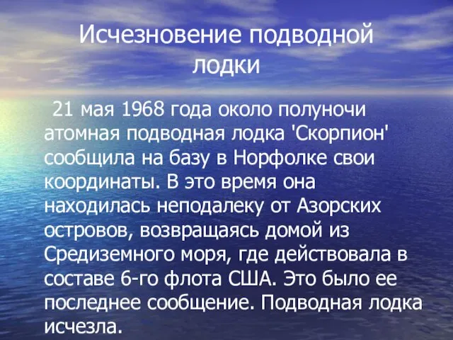 Исчезновение подводной лодки 21 мая 1968 года около полуночи атомная подводная лодка