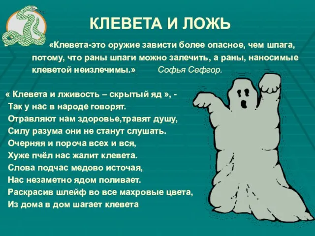 КЛЕВЕТА И ЛОЖЬ «Клевета-это оружие зависти более опасное, чем шпага, потому, что