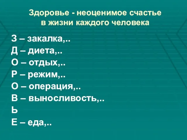 Здоровье - неоценимое счастье в жизни каждого человека З – закалка,.. Д