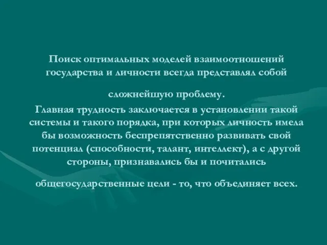 Поиск оптимальных моделей взаимоотношений государства и личности всегда представлял собой сложнейшую проблему.