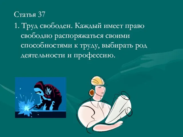 Статья 37 1. Труд свободен. Каждый имеет право свободно распоряжаться своими способностями