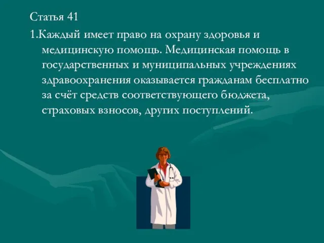 Статья 41 1.Каждый имеет право на охрану здоровья и медицинскую помощь. Медицинская