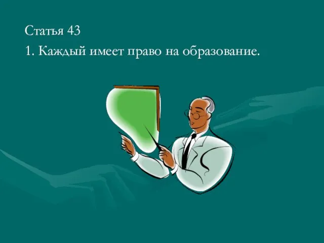 Статья 43 1. Каждый имеет право на образование.