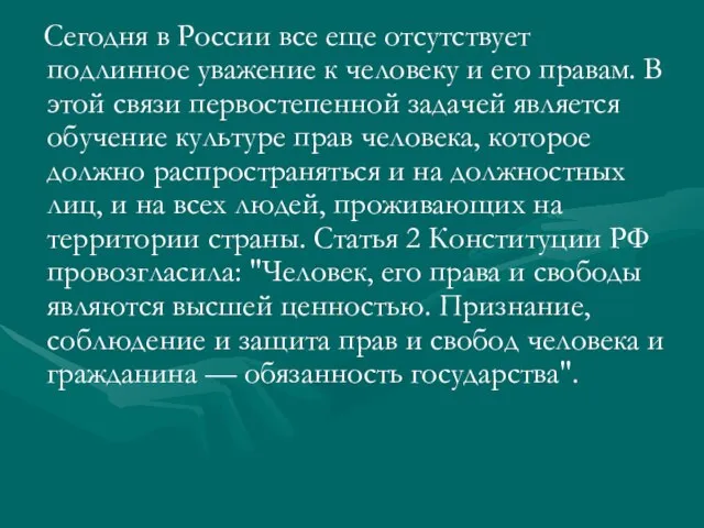 Сегодня в России все еще отсутствует подлинное уважение к человеку и его