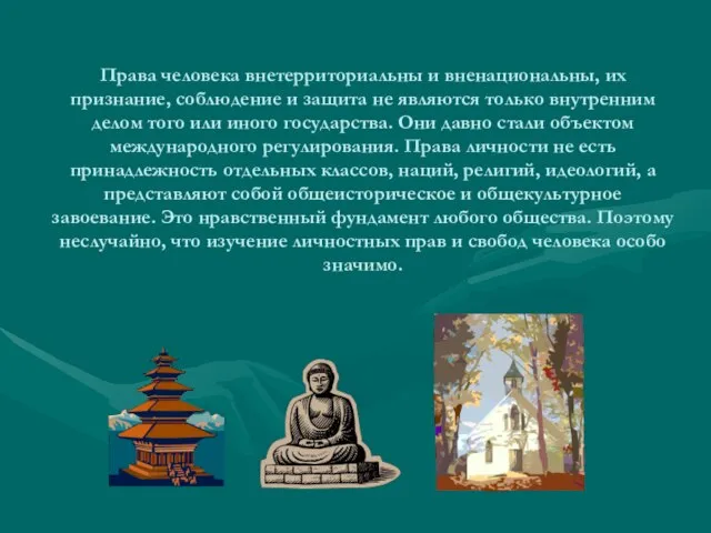 Права человека внетерриториальны и вненациональны, их признание, соблюдение и защита не являются