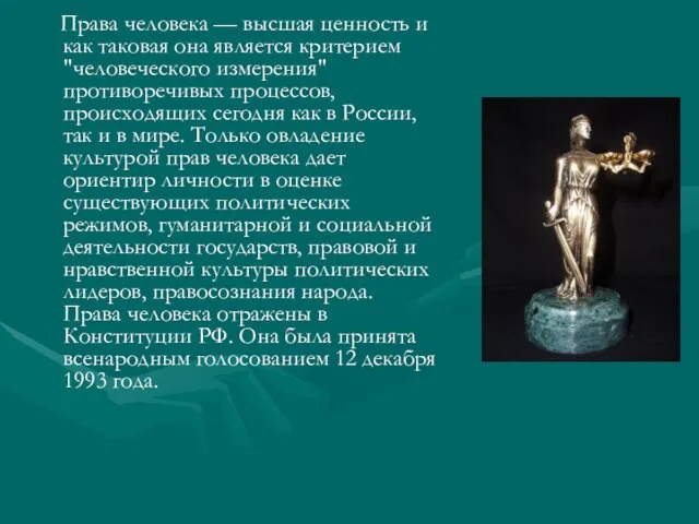 Права человека — высшая ценность и как таковая она является критерием "человеческого