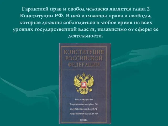 Гарантией прав и свобод человека является глава 2 Конституции РФ. В ней