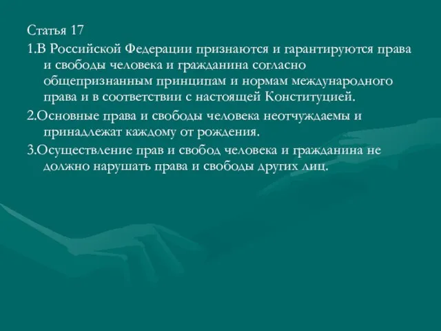 Статья 17 1.В Российской Федерации признаются и гарантируются права и свободы человека