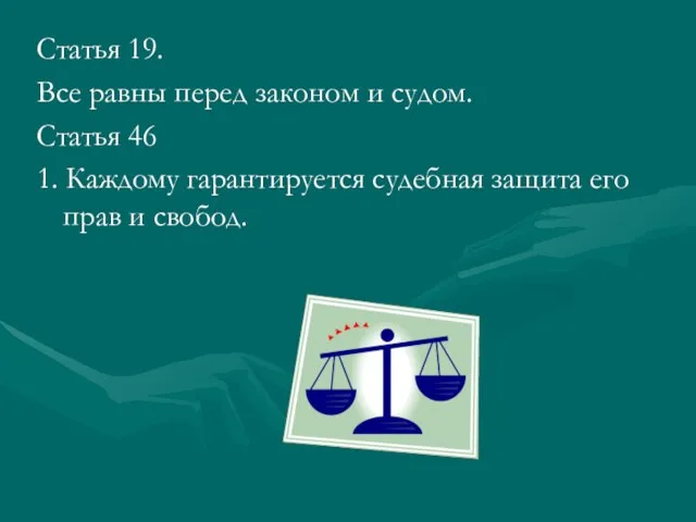 Статья 19. Все равны перед законом и судом. Статья 46 1. Каждому