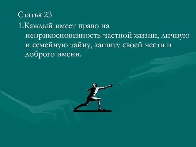 Статья 23 1.Каждый имеет право на неприкосновенность частной жизни, личную и семейную