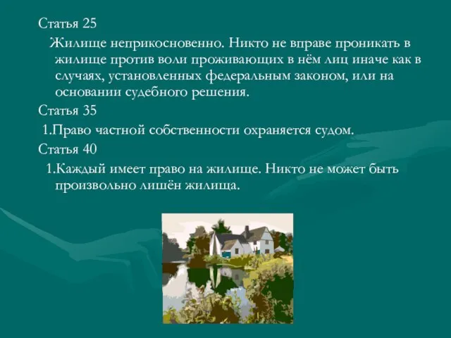 Статья 25 Жилище неприкосновенно. Никто не вправе проникать в жилище против воли