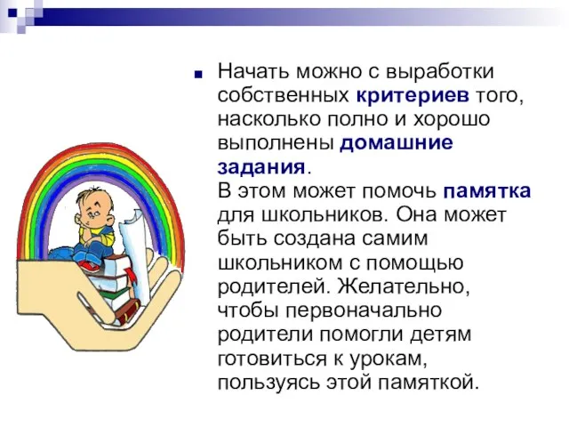 Начать можно с выработки собственных критериев того, насколько полно и хорошо выполнены