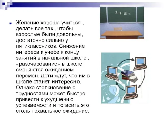 Желание хорошо учиться , делать все так , чтобы взрослые были довольны,