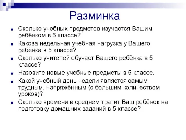 Разминка Сколько учебных предметов изучается Вашим ребёнком в 5 классе? Какова недельная